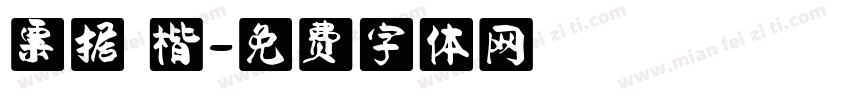 票据 楷字体转换